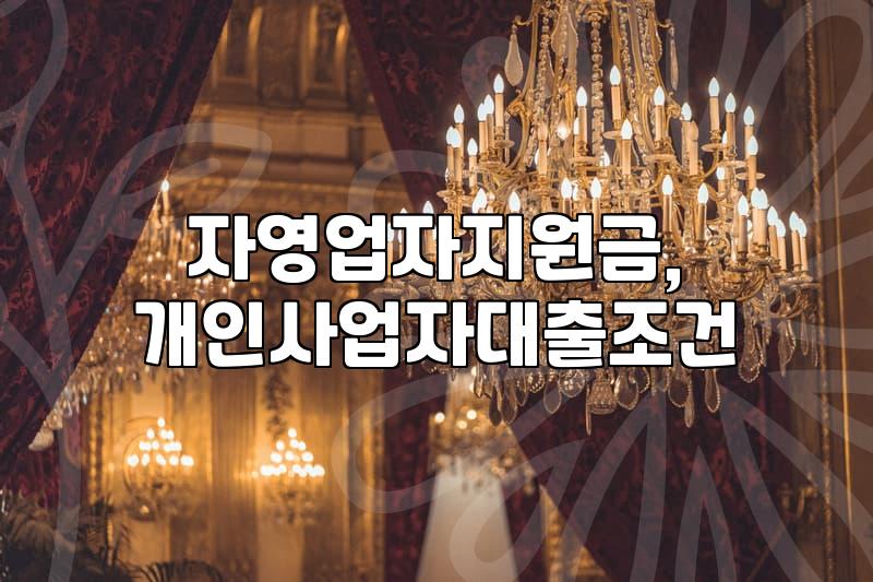 정부 지원금, 묻지도 따지지도 말고 신청할까? 실질적 도움이 되는 이야기