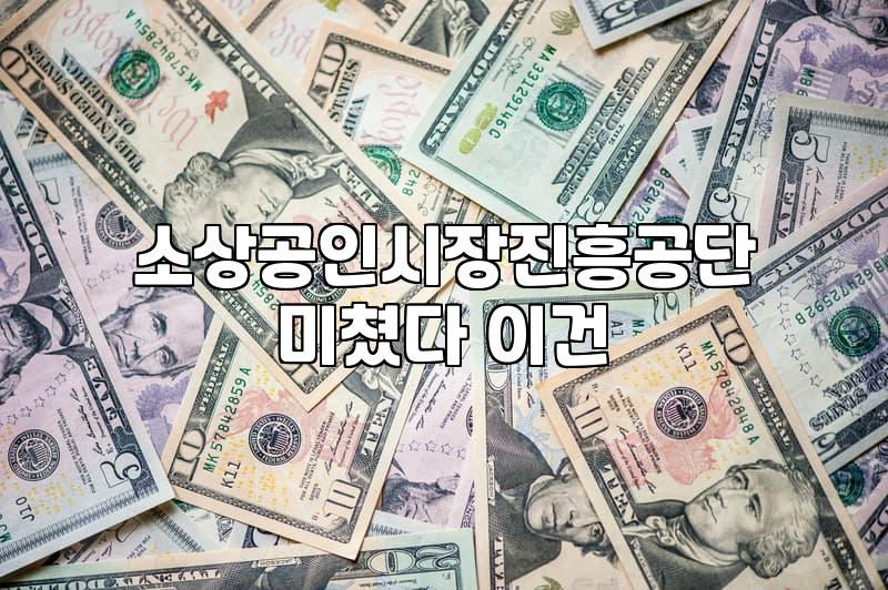 소상공인 정책자금 신청 전 알아두면 좋을 실무적 현실