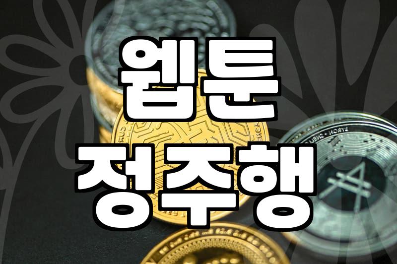 환생 웹툰, 그저 시간 때우기용일까? 직접 보고 느낀 현실적인 고민들
