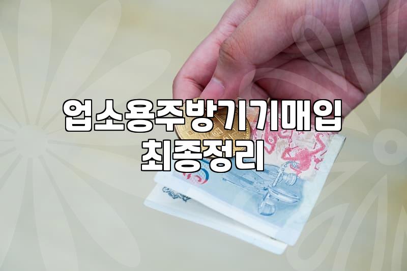 식당 폐업이나 주방 정리할 때 중고 기물 처분하는 현실적인 방법