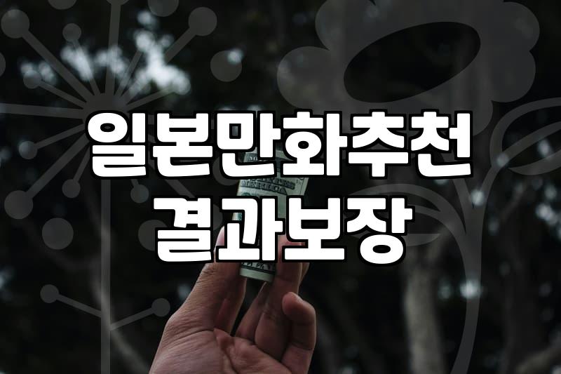 일본 만화, 이것저것 다 보다 느낀 점 (솔직 후기)