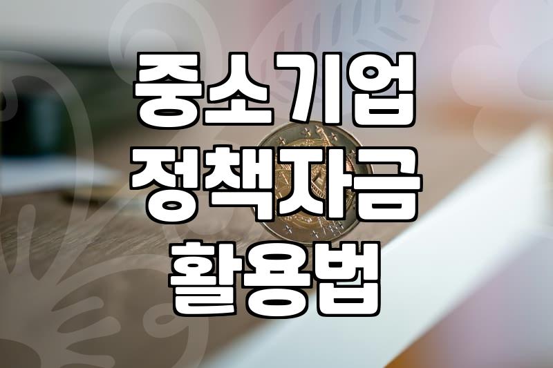 중소기업 시설자금 대출 시 챙겨야 할 이자 지원과 보증 혜택