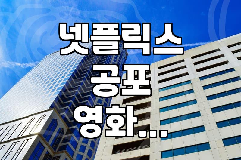 솔직히 좀 망설여진다… 넷플릭스 신작 공포 영화, 기대해도 될까?