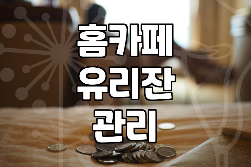 집에서 샴페인잔과 유리컵을 관리할 때 알게 된 사소한 불편함들