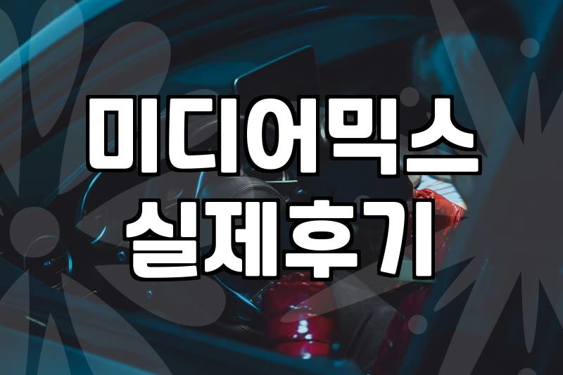 미디어믹스로 확장 가능한 웹소설 계약 전에 점검할 핵심 리스트