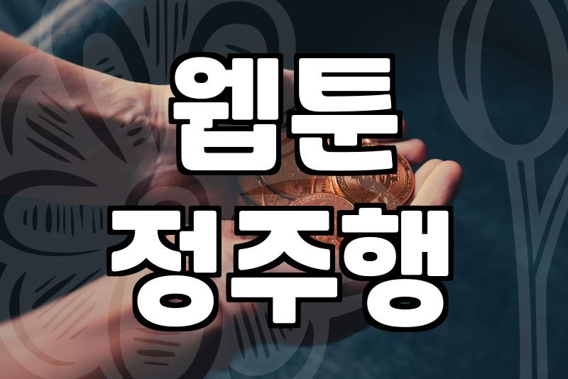 완결 웹툰 정주행을 고민할 때 고려할 점들
