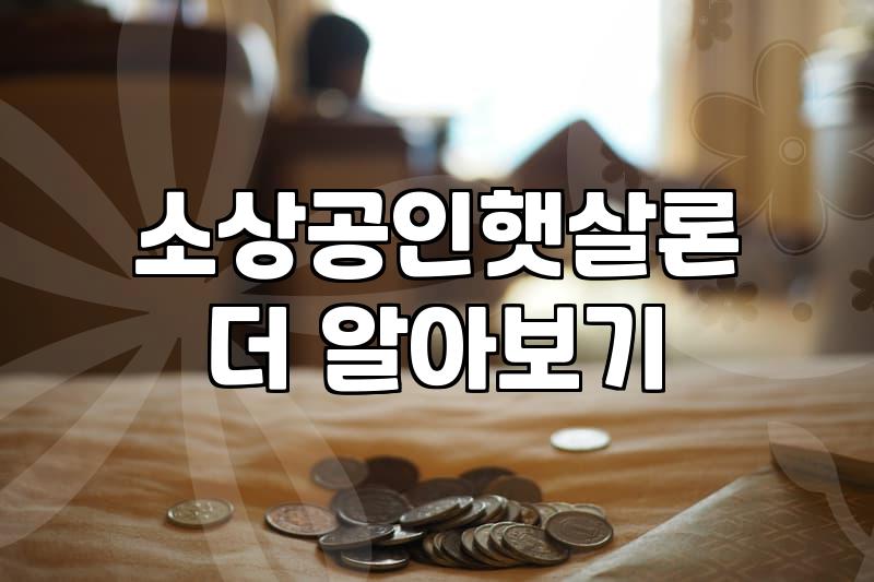 정부정책자금대출 신청 조건과 실제 심사 과정의 핵심