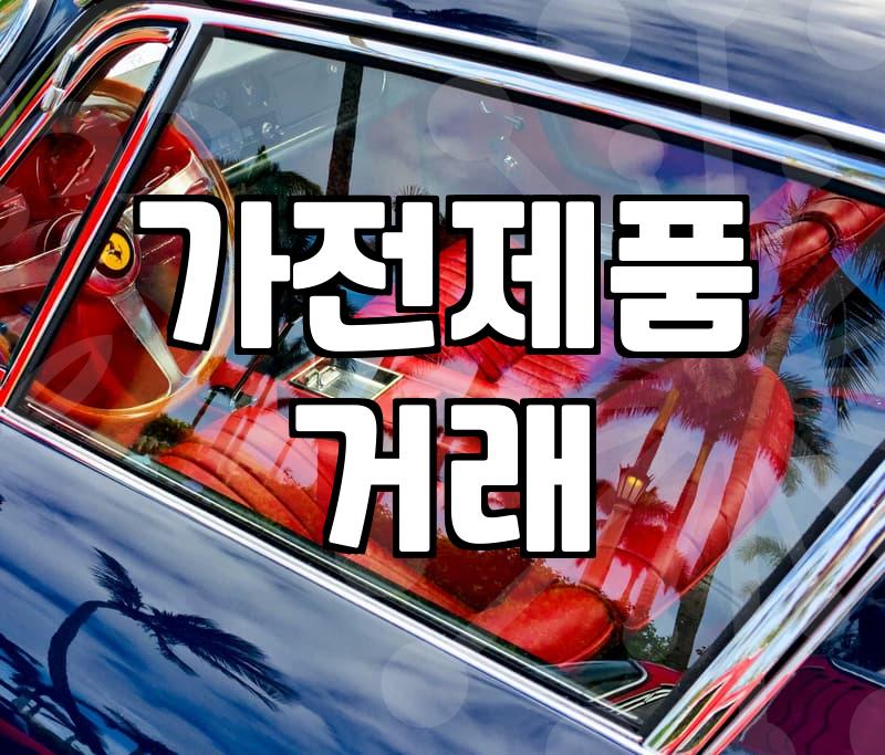 중고가전직거래 안전하게 마무리하는 가격 책정과 확인 절차