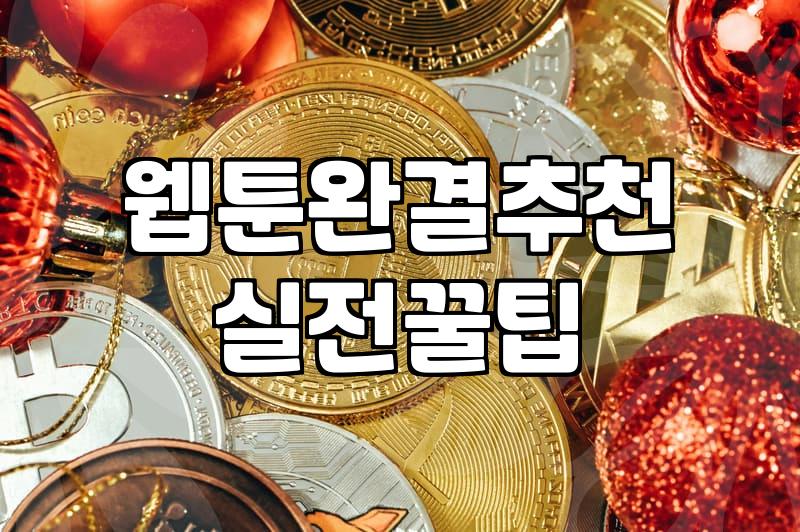 웹툰 이용 비용과 플랫폼별 서비스 특징 분석