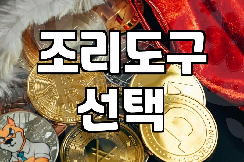 주방용품브랜드 선택 시 반드시 고려해야 할 실질적인 기준