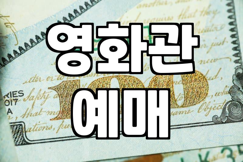 신작영화 개봉 일정을 확인하고 예매하는 효율적인 방법