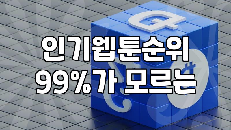 웹툰완결추천 작품을 실패 없이 정주행하는 기준과 방법