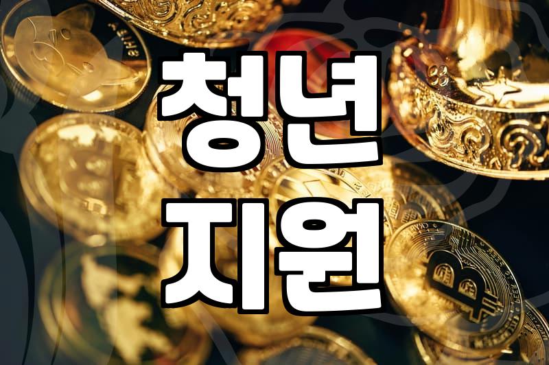 청년복지, 이것만 알면 신청 쉬워요