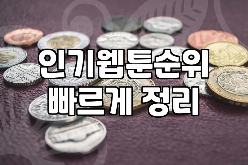 웹툰사이트 이용할 때 꼭 확인해야 할 결제 방식과 요금 구조