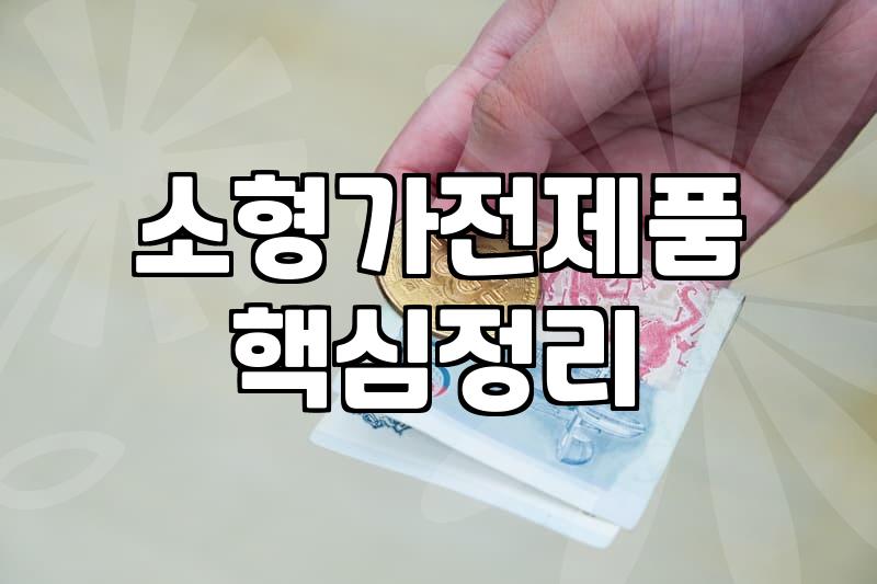 정말 필요한 주방가전 똑똑하게 고르는 팁