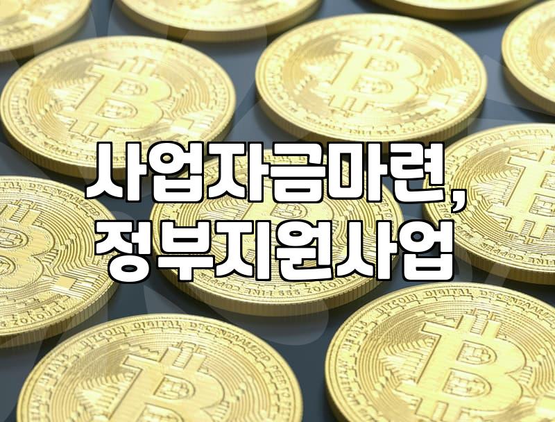 진짜 사장님들의 현실적인 사업 자금 조달 이야기: ‘대출’에 대한 솔직한 경험담