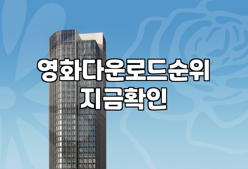 무료 영화 다운로드와 OTT 사이에서 고민하는 당신에게