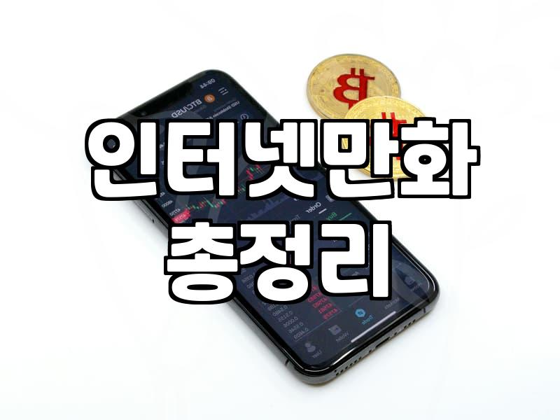 무료 웹툰을 찾아 헤매는 30대 직장인의 현실적인 고찰