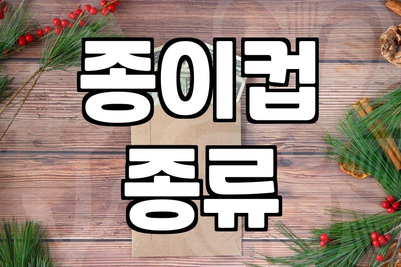 우리 매장에 맞는 종이컵, 온스만 보고 고르면 후회할 수도 있어요