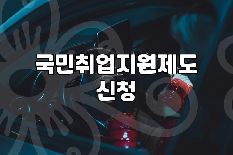 국민취업지원제도 신청 전 알아두면 좋을 실무적인 부분들