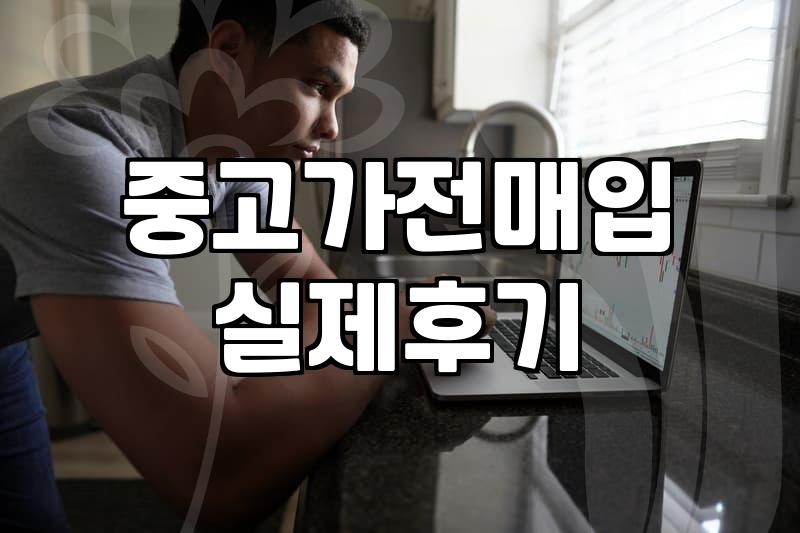 식당 폐업이나 이사로 중고 가전 가구 처분할 때 확인해야 할 점들