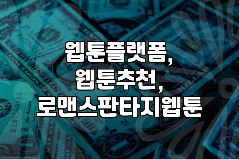 웹툰, 좀 진심으로 골라볼까? 경험자가 말하는 로판 웹툰 고르는 팁