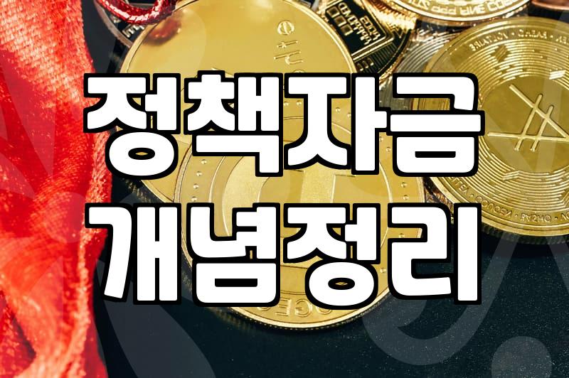 정부지원금과 정책대출, ‘공짜 돈’이라는 환상에 대하여