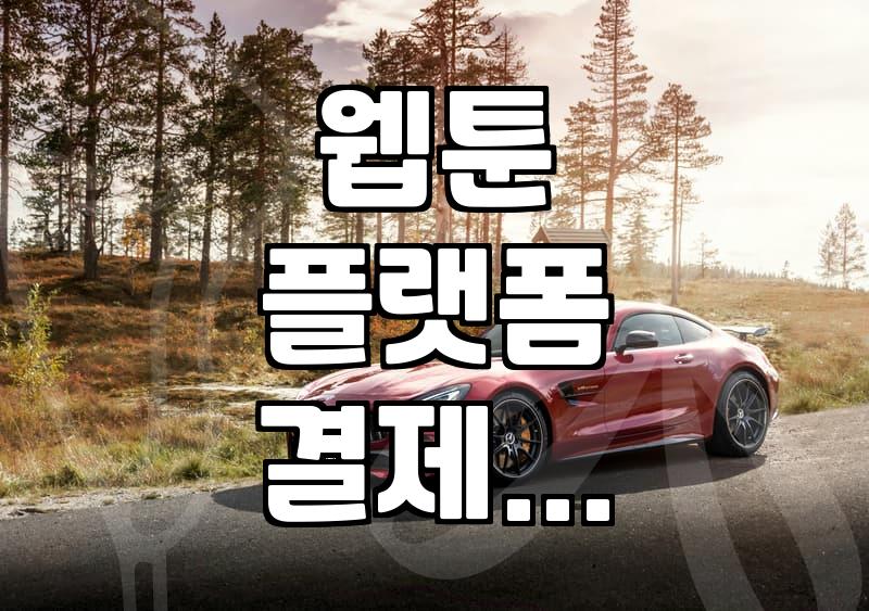 웹툰 플랫폼 고를 때 알아두면 좋은 서비스 이용 방식