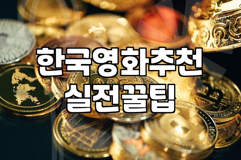 요즘 볼만한 한국 영화 고르는 현실적인 방법