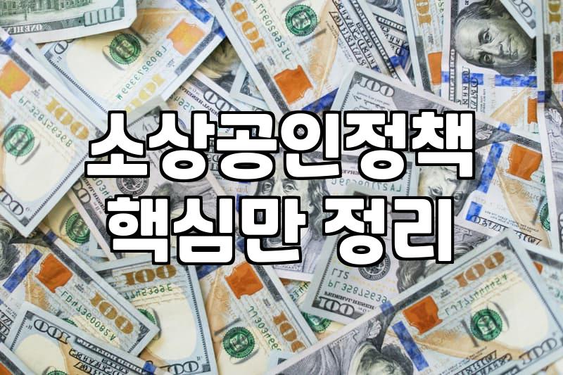 정부지원자금, 정말로 ‘공짜 돈’이라고 생각하시나요?