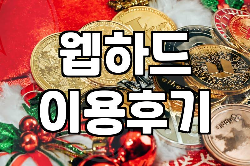 오랜만에 옛날 생각나서 들어간 웹하드에서 마주한 것들