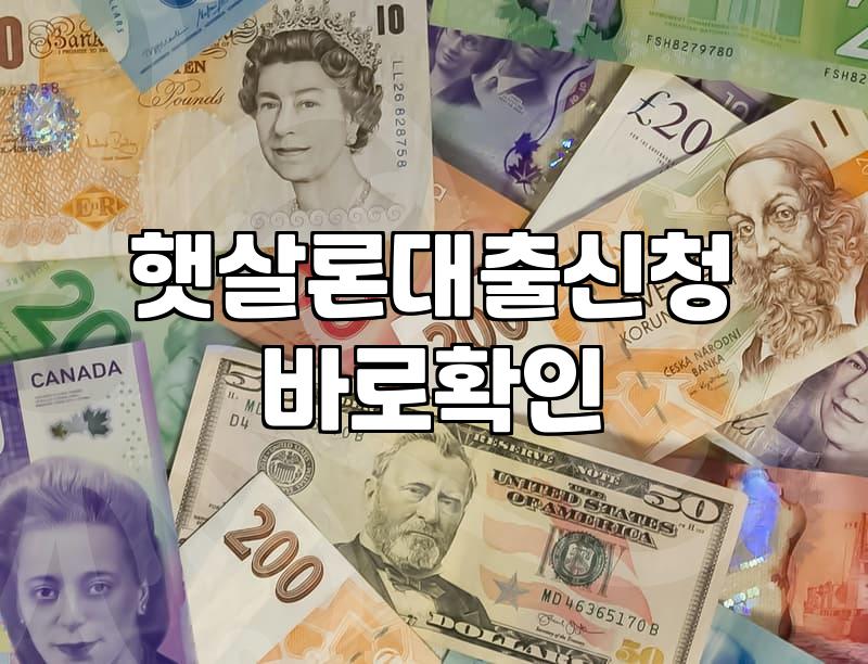 개인사업자 햇살론과 서민금융상품 선택할 때 알아두면 좋은 점들