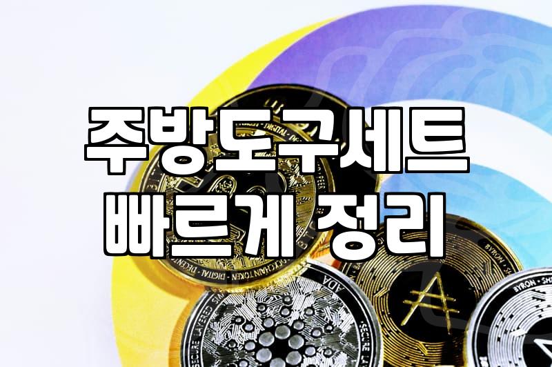 실리콘주방용품 선택 시 주의할 소재 등급과 관리법