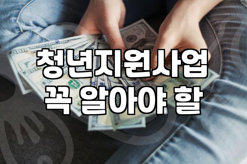 중소기업청년지원금 자격 조건과 실제 신청 방법