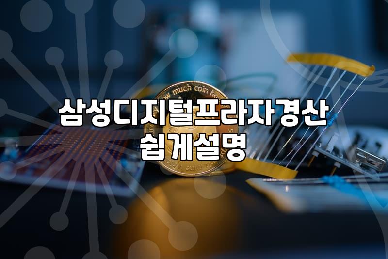 경산에서 삼성 가전 매장과 서비스센터 이용할 때 알아두면 좋은 실무 정보
