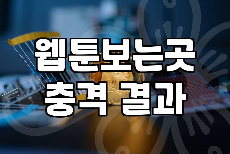 무료웹툰사이트 합법적 이용 방법과 안전한 플랫폼 구별 기준