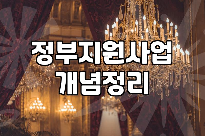 사업 아이디어를 현실로 옮길 때: 지원사업에 매몰되지 않기