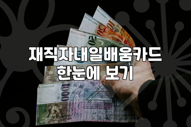직장인국비지원요리학원 비용 부담 줄이는 자격증 취득 전략