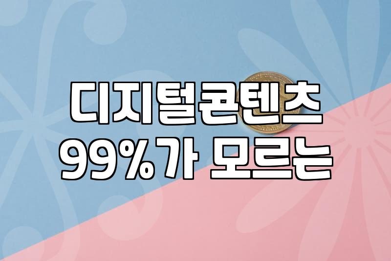 공유웹하드 이용 전 반드시 확인해야 할 위험성과 올바른 선택 기준