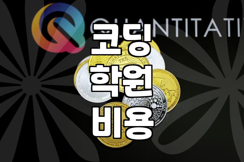 코딩 학원 상담받고 와서 든 생각