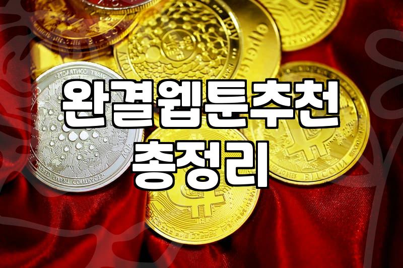 웹툰추천 작품 고를 때 실패하지 않는 5가지 기준