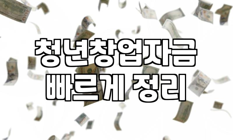 청년지원사업 신청 조건과 서류 준비 절차