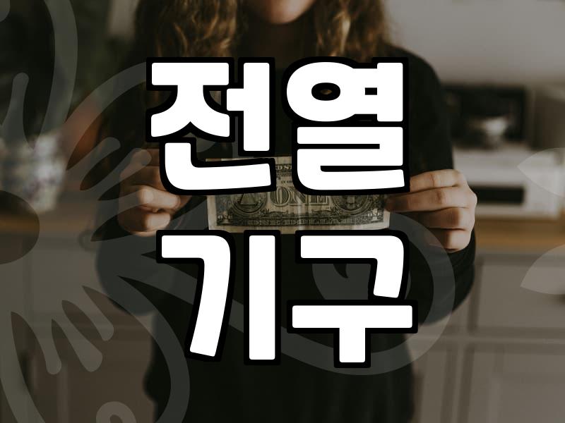 주방용품 전문가가 말하는 실패 없는 중고제품 구매 전략