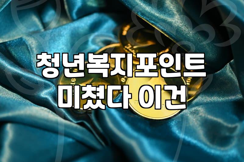 경기도 청년 복지포인트, 신청 가이드와 꿀팁