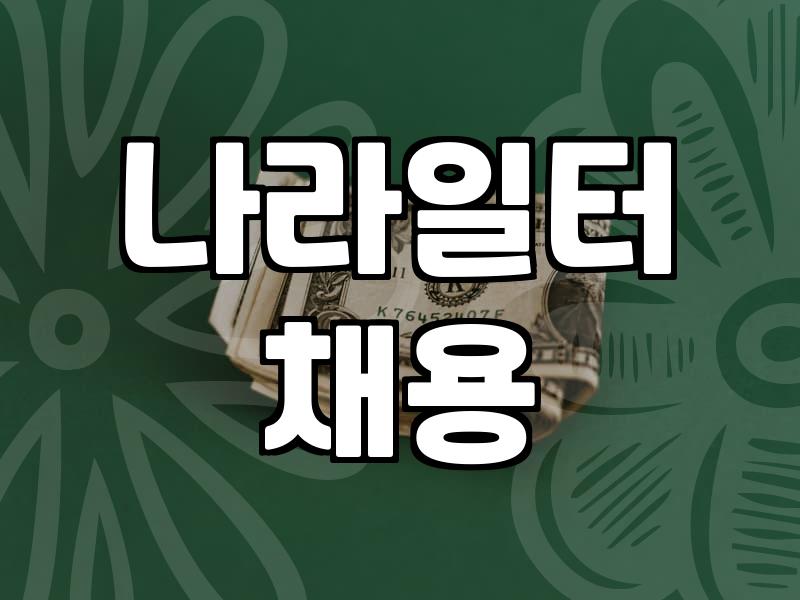 나라일터에서 사람 뽑으려다 서류만 한 달째 붙들고 있다