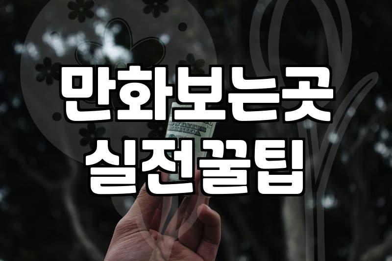 예전에 보던 무협 만화책을 다시 찾으려다 플랫폼 세 개를 가입했다