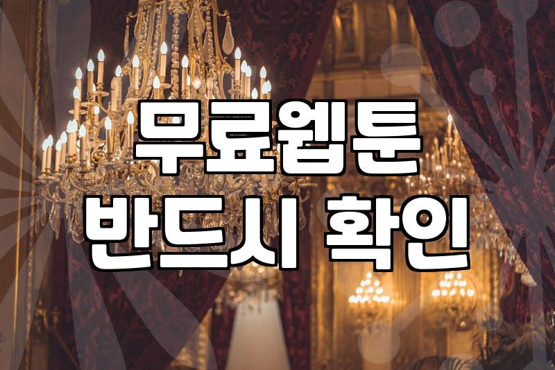 요일별웹툰 업데이트 시간과 플랫폼별 연재 주기 특징