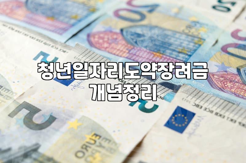 중소기업청년지원금 신청 조건과 실제 지급 금액 기준
