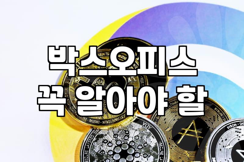 영화순위, 당신의 주말 선택에 정말 도움이 될까