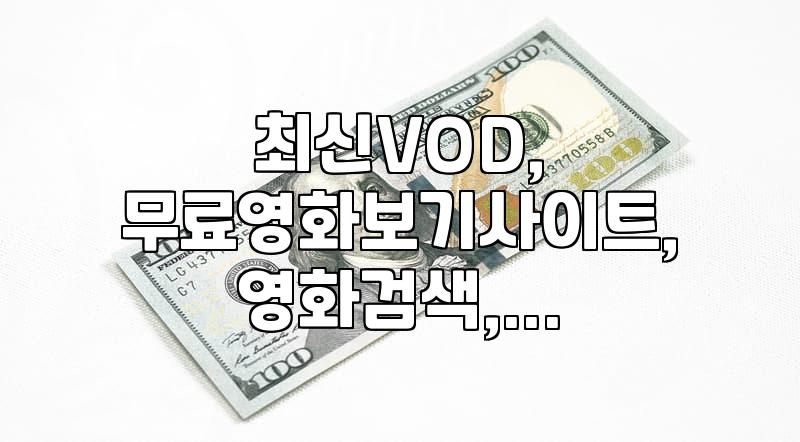원하는 영화를 합리적으로 감상하기 위한 플랫폼별 이용 팁과 선택 기준